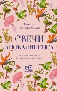 Свечи Апокалипсиса Свечи Апокалипсиса