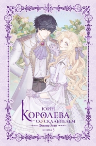 Королева со скальпелем. Доктор Элиза. Книга 3 (новелла) Королева со скальпелем. Доктор Элиза. Книга 3 (новелла)