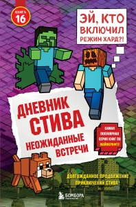 Дневник Стива. Книга 16. Неожиданные встречи Дневник Стива. Книга 16. Неожиданные встречи