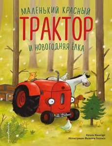 Маленький красный Трактор и новогодняя елка (ил. Ф. Госсенса) Маленький красный Трактор и новогодняя елка (ил. Ф. Госсенса)