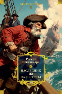 Наследник из Калькутты (с илл.)