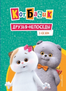 Кот Басик. Друзья-непоседы. 3 сезон Кот Басик. Друзья-непоседы. 3 сезон