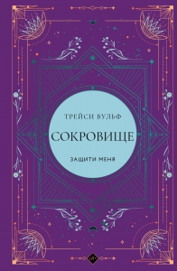Сокровище (коллекционное издание #6) Сокровище (коллекционное издание #6)