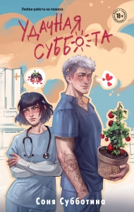Удачная суббота (#6)