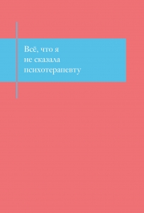 Все, что я не сказала психотерапевту. Блокнот, который выдержит твой стыд