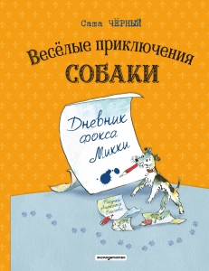 Веселые приключения собаки. Дневник фокса Микки (ил. А. Елисеева)