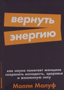 Вернуть энергию: Как наука помогает женщине сохранить молодость, здоровье и жизненную силу