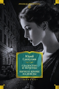 Сладостно и почетно. Ничего кроме надежды