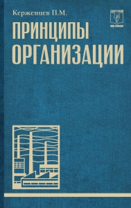 Принципы организации