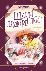 Школа чудо-вещей. Летающий зонт (#2)