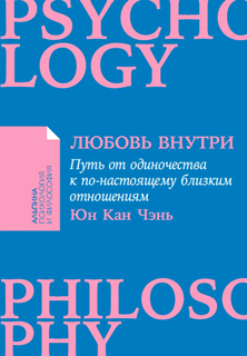 Любовь внутри: Путь от одиночества к по-настоящему близким отношениям