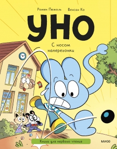 Уно. С носом наперегонки. Книга для первого чтения
