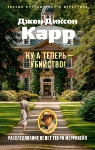 Ну а теперь ? убийство!