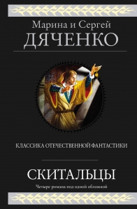 Скитальцы (Скитальцы  #1-4)