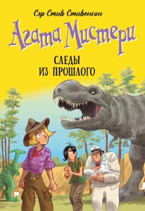 Агата Мистери. Кн. 34. Следы из прошлого