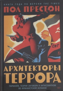 Архитекторы террора. Паранойя, теории заговора и антисемитизм во франкистской Испании
