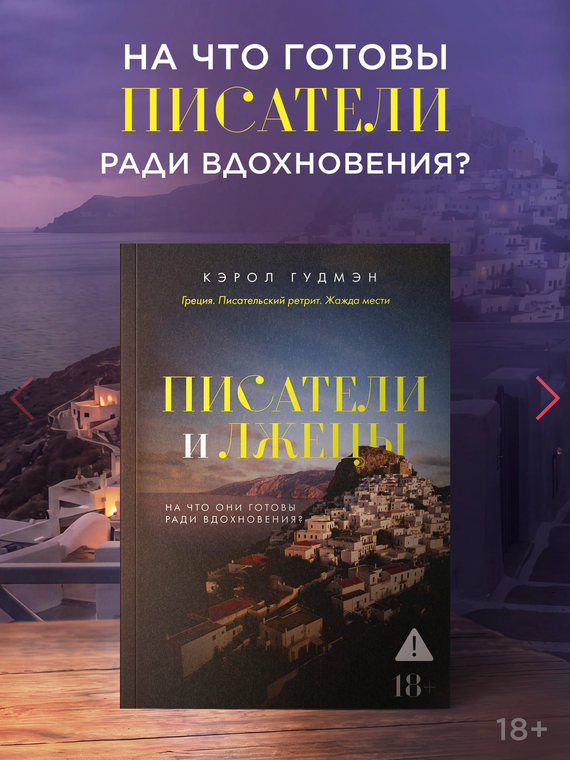 Писатели и лжецы