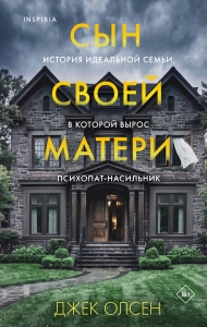 Сын своей матери. История идеальной семьи, в которой вырос психопат-насильник