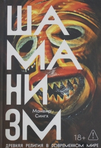 Шаманизм: Древняя религия в современном мире