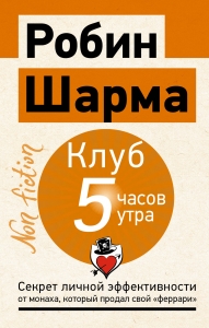 Клуб «5 часов утра». Секрет личной эффективности от монаха, который продал свой "феррари"