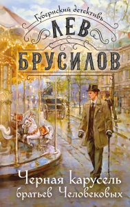 Черная карусель братьев Человековых (#6)