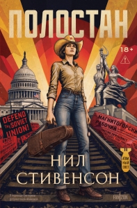 Полостан (Атомный свет #1)