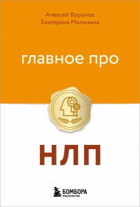 Главное про НЛП