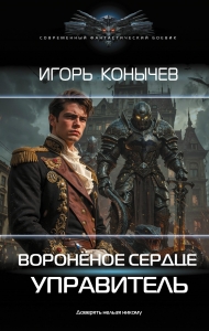 Воронёное сердце. Управитель