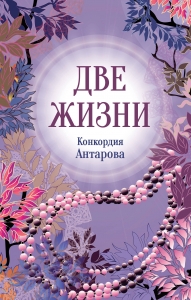 Конкордия Антарова. Две жизни. 2 ЧАСТЬ. Новое оформление