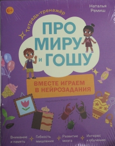 Про Миру и Гошу. Вместе играем в нейрозадания