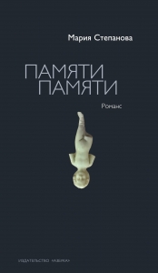 Памяти памяти. Романс