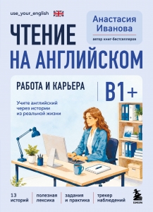 Чтение на английском. Работа и  Учите английский через истории из реальной жизни