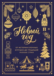 Новый год. От истории елочных игрушек до традиций разных стран (тиснение фольгой, пантон цветом)