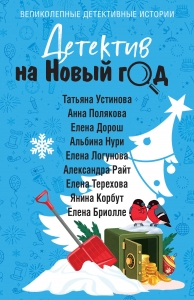 Детектив на Новый год