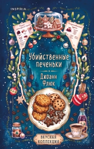 Убийственные печеньки