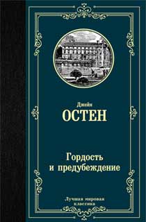 Гордость и предубеждение