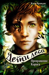 Превращение Карага