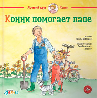 Конни помогает папе