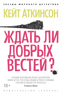 Ждать ли добрых вестей? Ждать ли добрых вестей?
