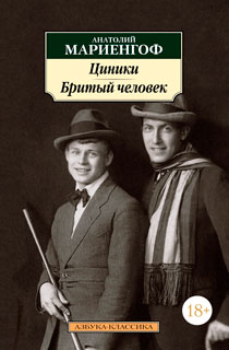 Циники. Бритый человек