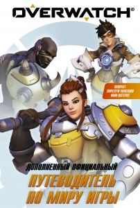 Overwatch: Дополненный официальный путеводитель по миру игры + коллекция постеров Overwatch: Дополненный официальный путеводитель по миру игры + коллекция постеров