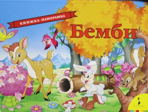 Бемби
