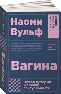 Вагина. Новая история женской сексуальности (покет)