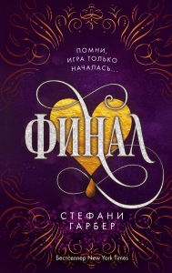 Финал (#3) Финал (#3)