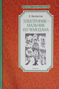 Электроник - мальчик из чемодана