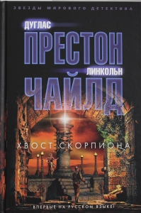 Хвост Скорпиона