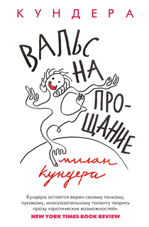 Вальс на прощание