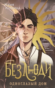 Безлюди. Одноглазый дом (Безлюди #1)