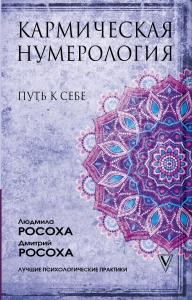 Кармическая нумерология. Путь к себе Кармическая нумерология. Путь к себе