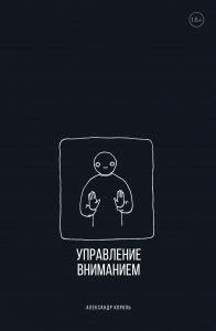 Управление вниманием